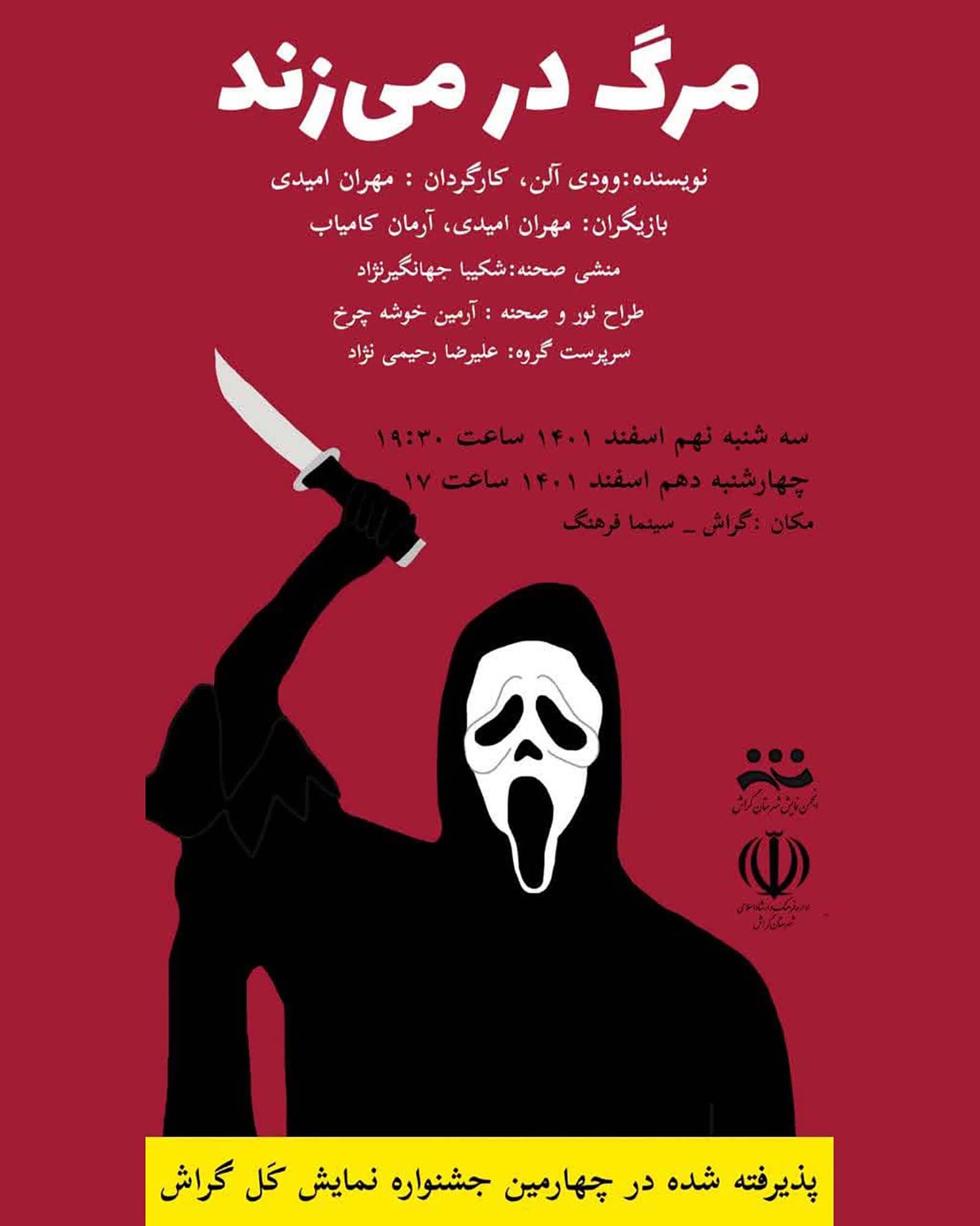 مرگ در می زند لار